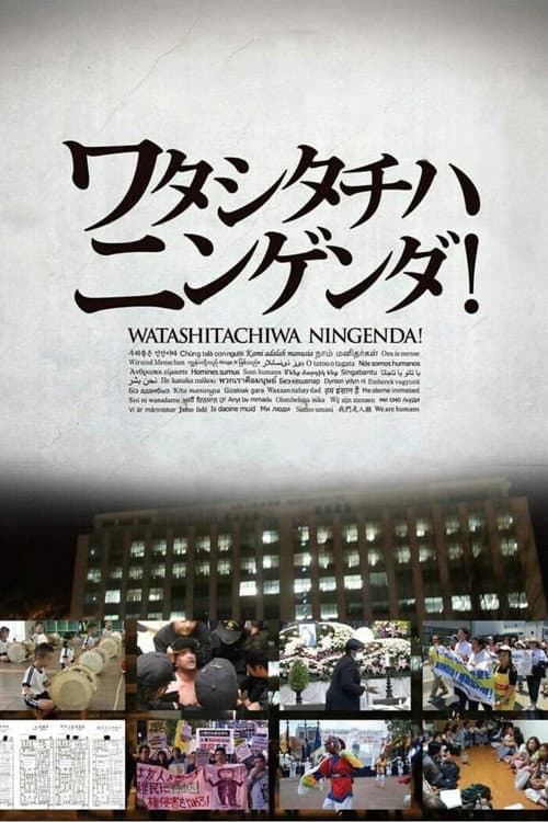 Постер: ワタシタチハニンゲンダ！