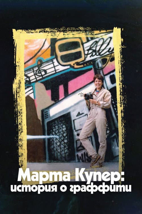 Постер: Марта Купер: История о граффити