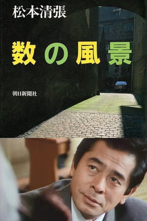 Постер: 数の風景