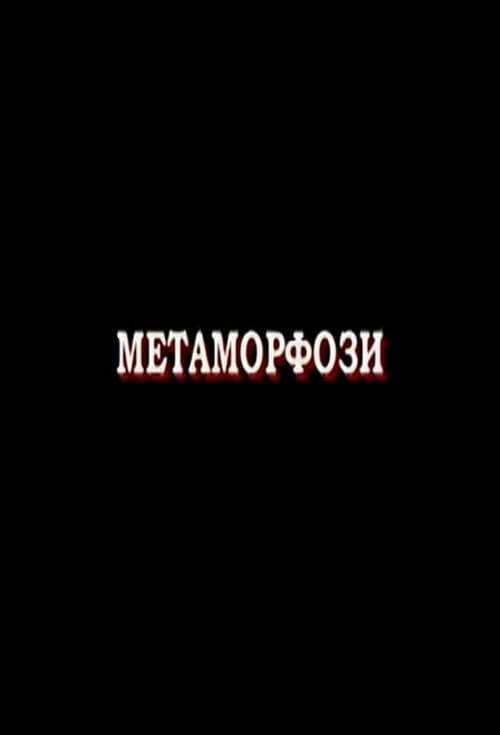 Постер: Метаморфози