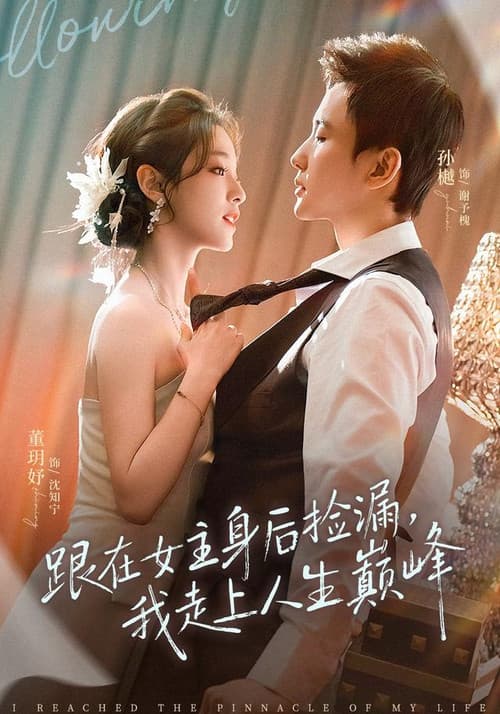 Постер: 跟在女主身后捡漏，我走上人生巅峰
