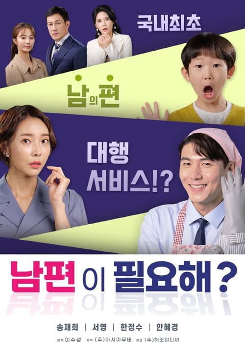 Постер: 남편이 필요해?