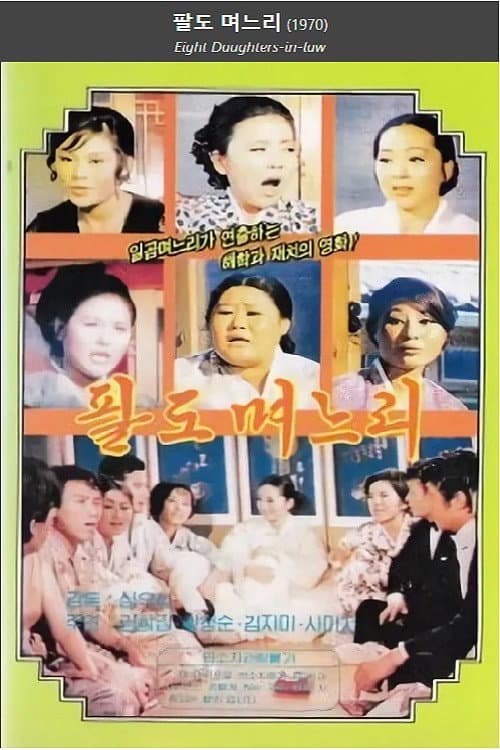 Постер: 팔도며느리