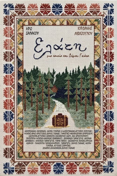 Постер: Ελάτη