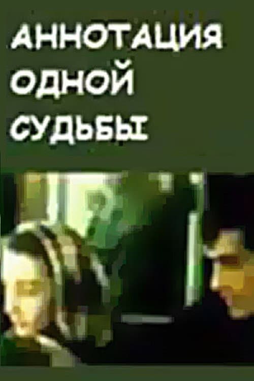 Постер: Аннотация одной судьбы