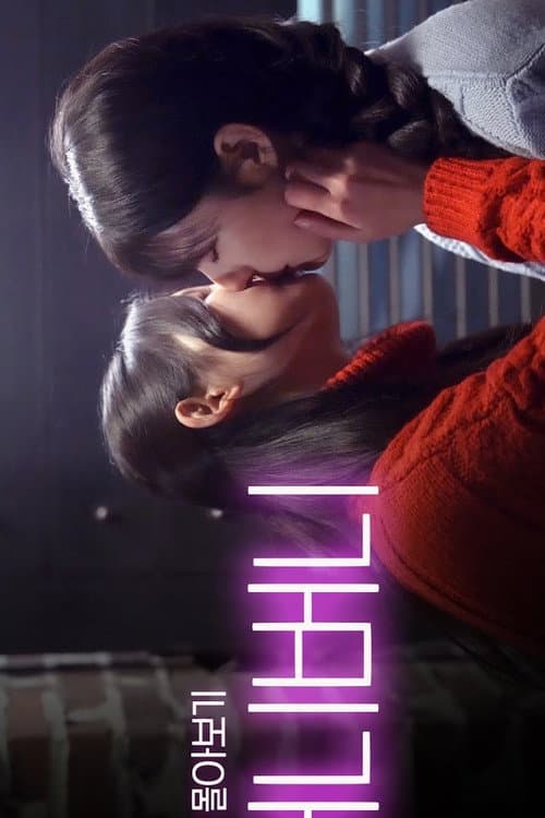 Постер: 버니버니