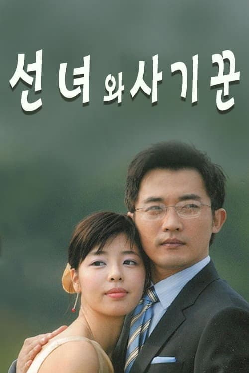 Постер: 선녀와 사기꾼