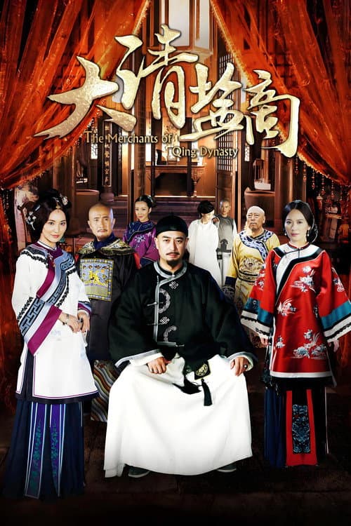 Постер: 大清盐商