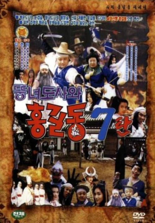 Постер: 슈퍼 홍길동 7 - 뚱녀 도사와 홍길동