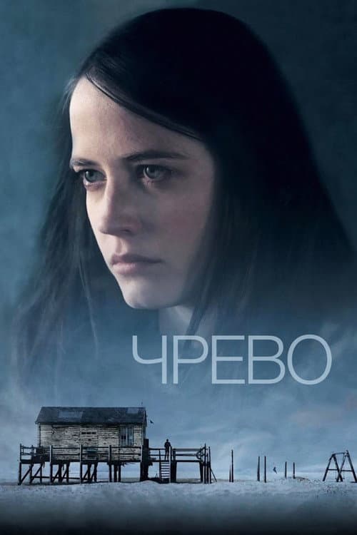 Постер: Чрево