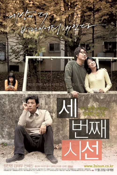 Постер: 세번째 시선