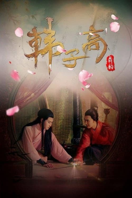 Постер: 韩子高