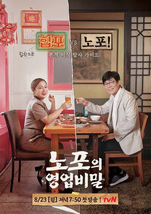 Постер: 노포의 영업비밀