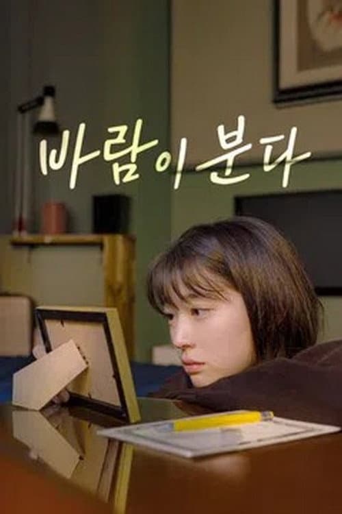 Постер: 바람이 분다