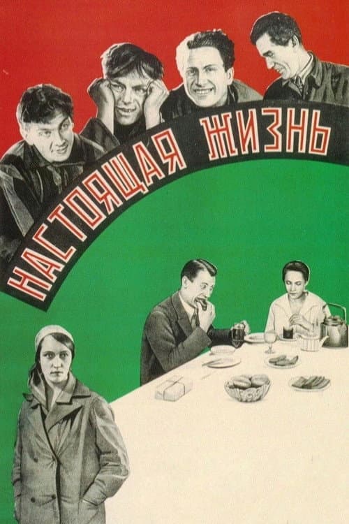 Постер: Настоящая жизнь / Поступок комсомолки Веры / Личная жизнь
