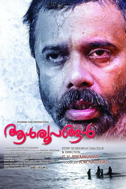 Постер: ആള്രൂപങ്ങള്