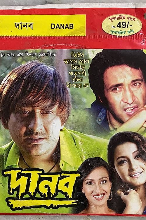 Постер: দানব