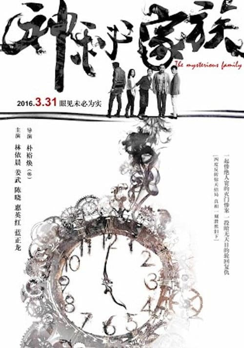 Постер: 神秘家族