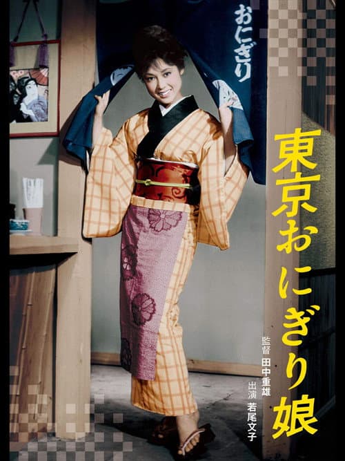 Постер: 東京おにぎり娘