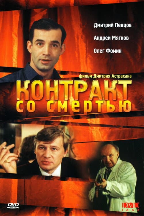 Постер: Контракт со смертью