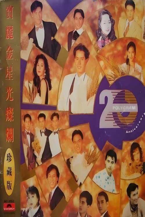 Постер: 宝丽金20周年演唱会