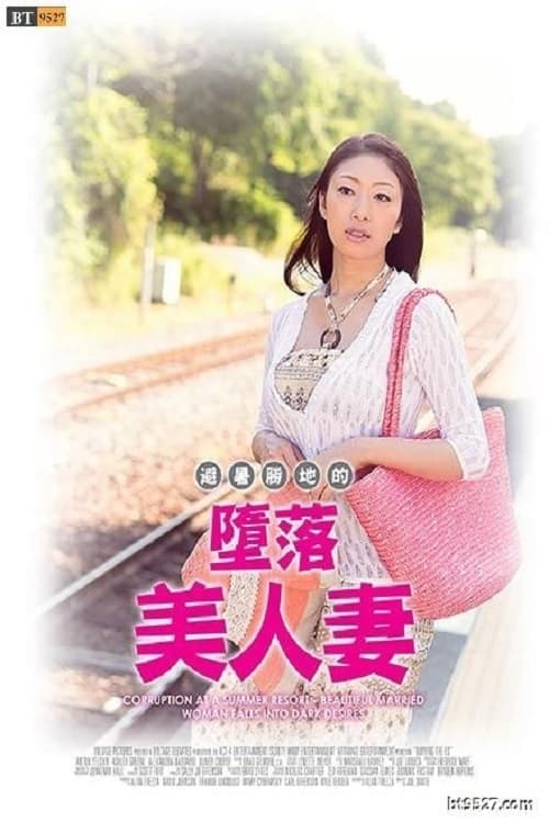Постер: 避暑地の背徳夫人 ~陰欲に堕とされた美人妻~