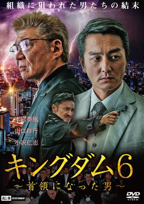 Постер: キングダム６ ～首領になった男～