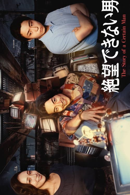 Постер: 絶望できない男