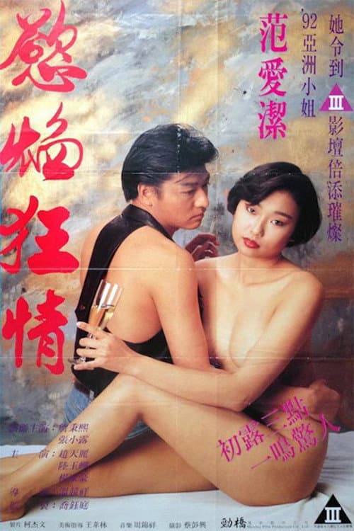 Постер: 慾焰狂情