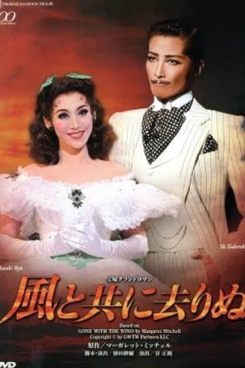 Постер: 風と共に去りぬ