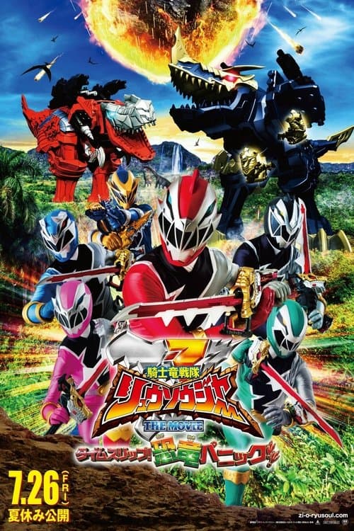 Постер: 騎士竜戦隊リュウソウジャー THE MOVIE タイムスリップ！恐竜パニック!!