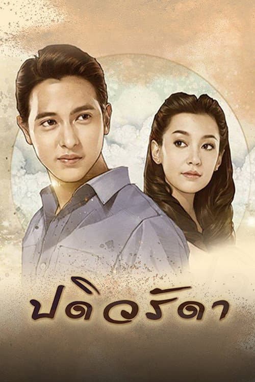 Постер: ปดิวรัดา