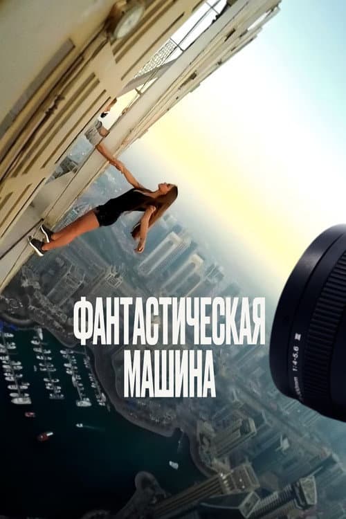 Постер: Фантастическая машина