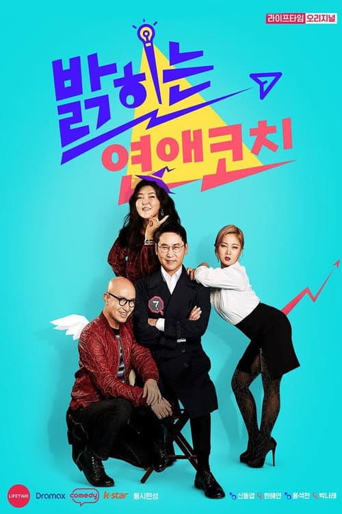 Постер: 밝히는 연애 코치