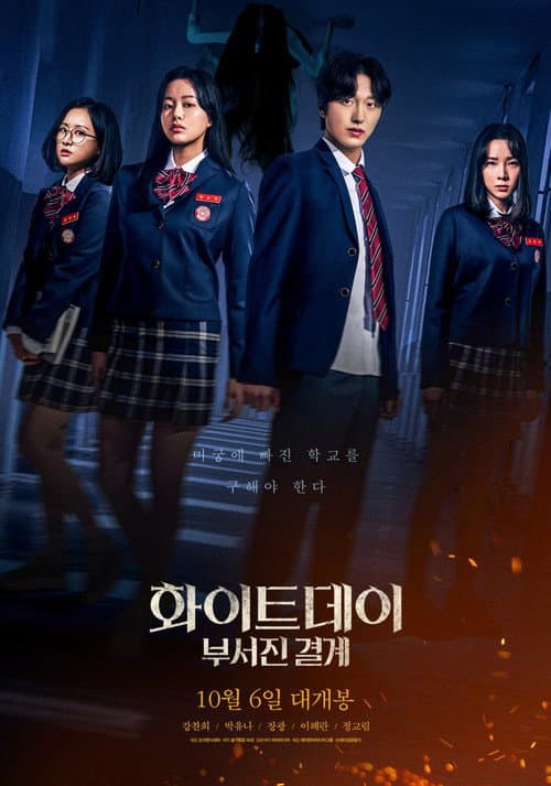 Постер: 화이트데이: 부서진 결계