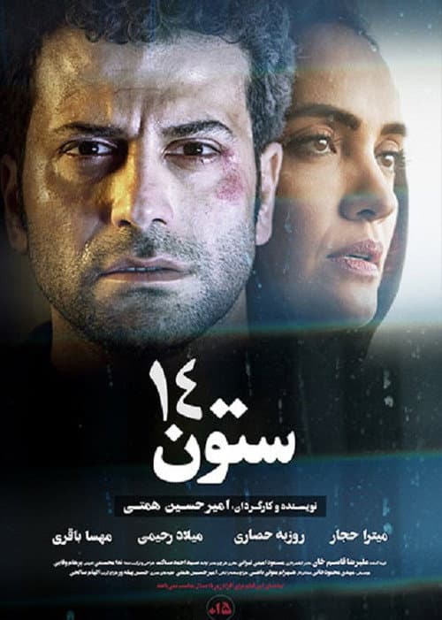 Постер: ستون 14