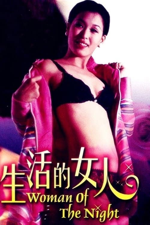 Постер: 夜生活的女人