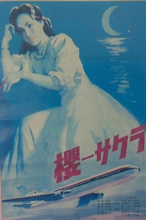 Постер: 樱