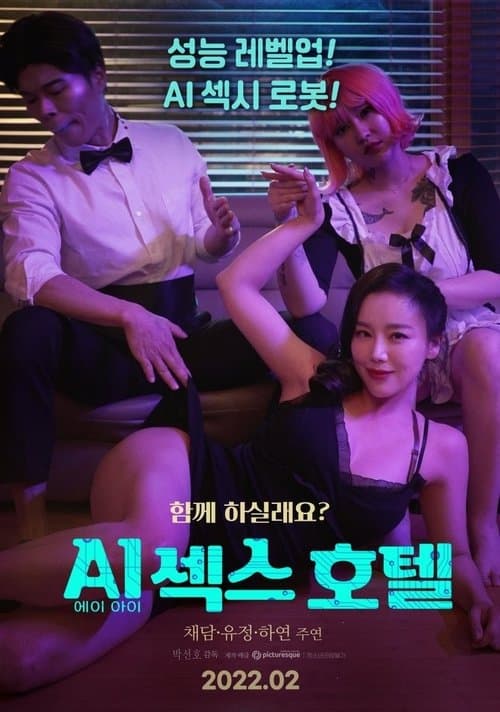 Постер: 에이아이 섹스호텔