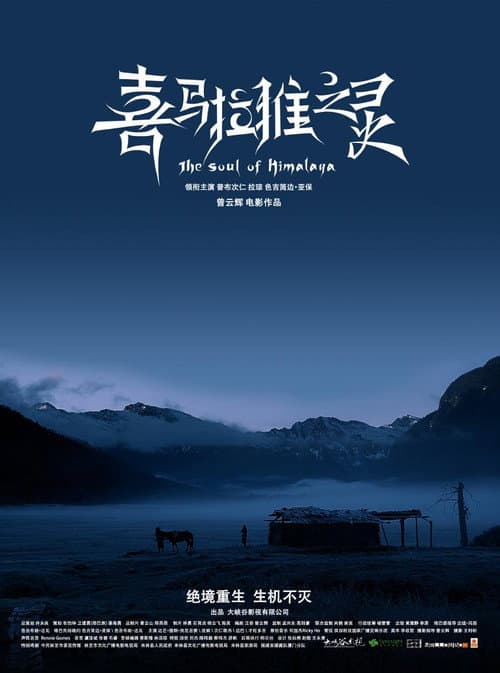 Постер: 喜马拉雅之灵