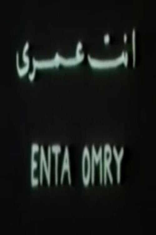 Постер: أنت عمري