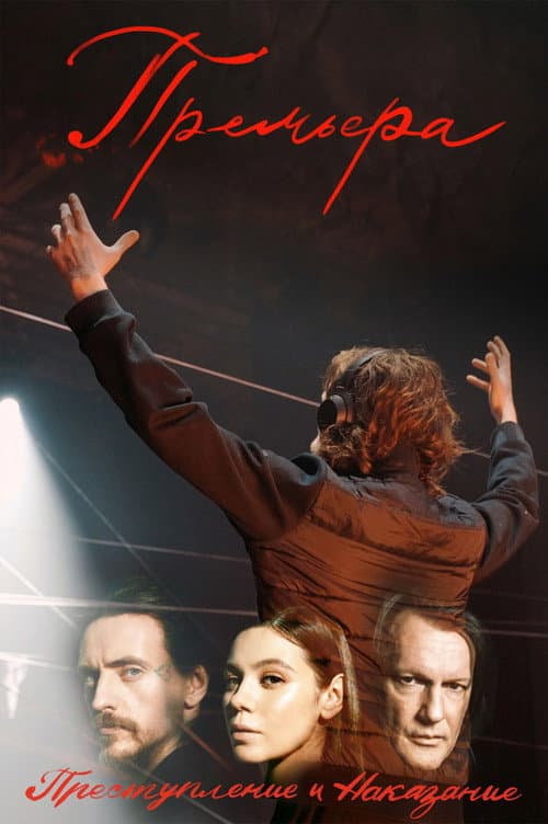 Постер: Премьера