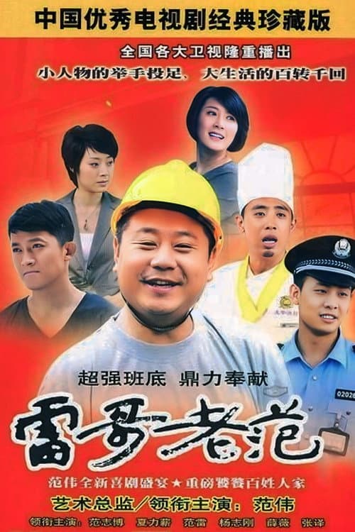 Постер: 雷哥老范
