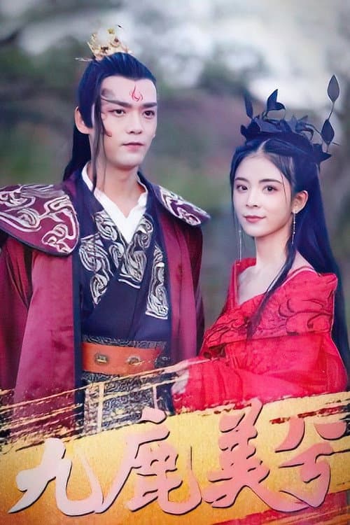 Постер: 九鹿美兮