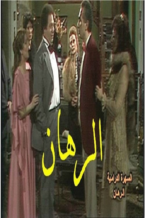 Постер: الرهان