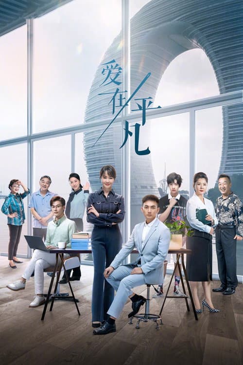 Постер: 爱在平凡
