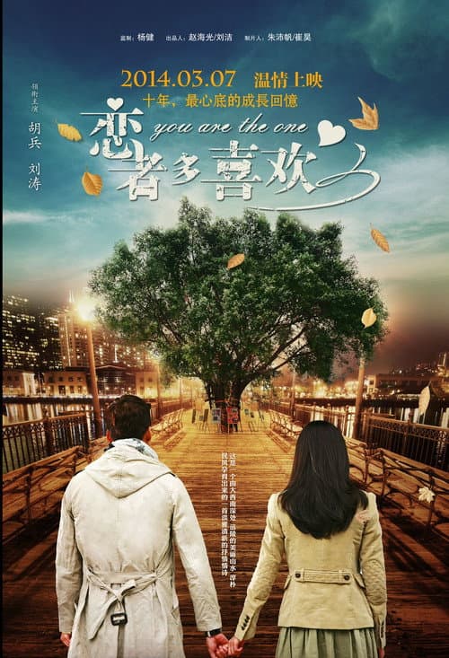 Постер: 恋者多喜欢