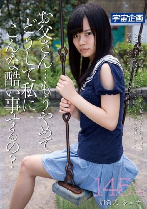 Постер: お父さん・・・もうやめて、どうして私にこんな酷い事するの？145cm加賀美シュナ