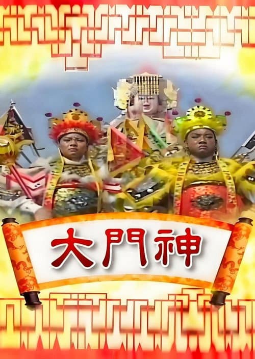 Постер: 大门神