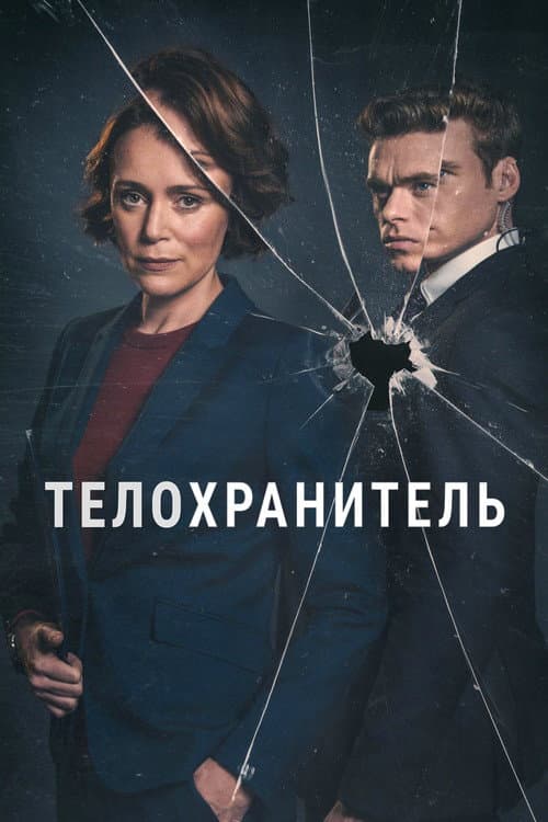 Постер: Телохранитель
